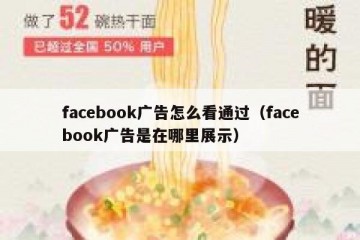 facebook广告怎么看通过（facebook广告是在哪里展示）