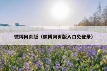 微博网页版（微博网页版入口免登录）