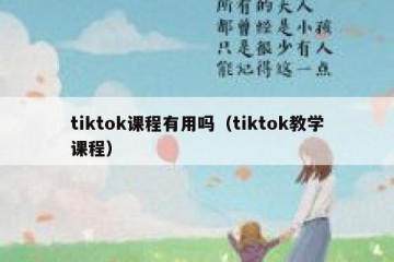 tiktok课程有用吗（tiktok教学课程）