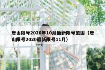 唐山限号2020年10月最新限号范围（唐山限号2020最新限号11月）