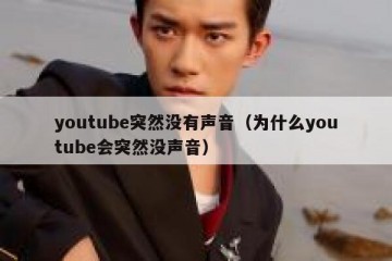 youtube突然没有声音（为什么youtube会突然没声音）