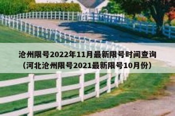 沧州限号2022年11月最新限号时间查询（河北沧州限号2021最新限号10月份）