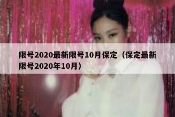 限号2020最新限号10月保定（保定最新限号2020年10月）