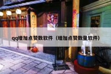 qq增加点赞数软件（增加点赞数量软件）