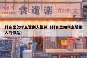 抖音里怎样点赞别人视频（抖音里如何点赞别人的作品）