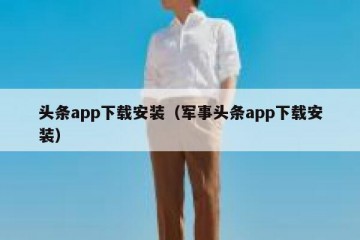 头条app下载安装（军事头条app下载安装）