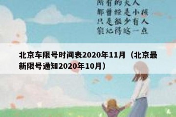 北京车限号时间表2020年11月（北京最新限号通知2020年10月）