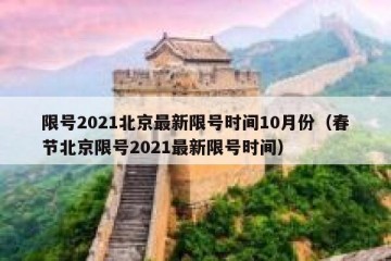 限号2021北京最新限号时间10月份（春节北京限号2021最新限号时间）