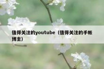 值得关注的youtube（值得关注的手帐博主）