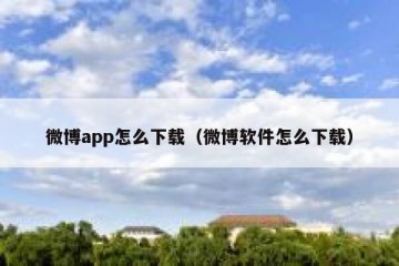 微博app怎么下载（微博软件怎么下载）