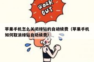 苹果手机怎么关闭绿钻的自动续费（苹果手机如何取消绿钻自动续费）