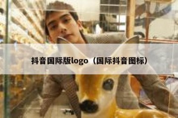 抖音国际版logo（国际抖音图标）