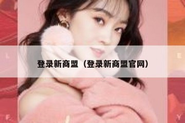 登录新商盟（登录新商盟官网）