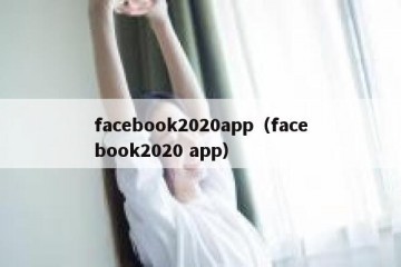 facebook2020app（facebook2020 app）