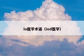 io医学术语（iod医学）