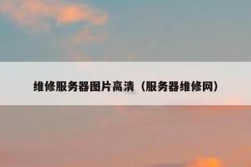 维修服务器图片高清（服务器维修网）