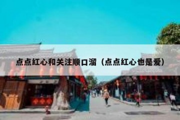 点点红心和关注顺口溜（点点红心也是爱）