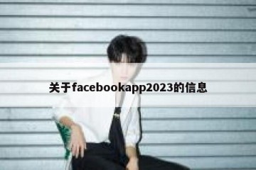 关于facebookapp2023的信息