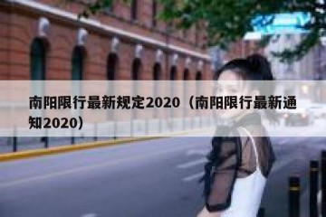 南阳限行最新规定2020（南阳限行最新通知2020）