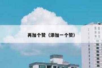 再加个赞（添加一个赞）