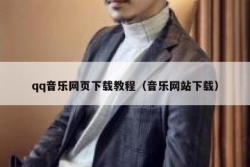 qq音乐网页下载教程（音乐网站下载）
