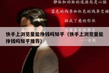 快手上浏览量能挣钱吗知乎（快手上浏览量能挣钱吗知乎推荐）