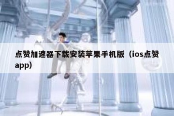点赞加速器下载安装苹果手机版（ios点赞app）