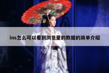 ins怎么可以看到浏览量的数据的简单介绍