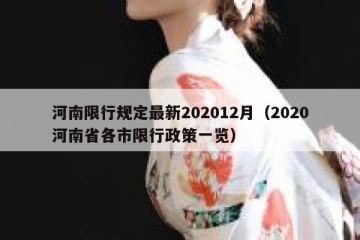 河南限行规定最新202012月（2020河南省各市限行政策一览）