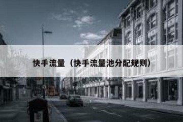 快手流量（快手流量池分配规则）