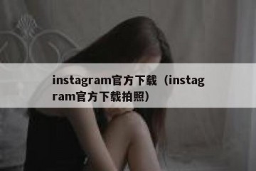 instagram官方下载（instagram官方下载拍照）