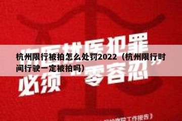 杭州限行被拍怎么处罚2022（杭州限行时间行驶一定被拍吗）