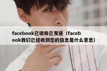 facebook已读和已发送（facebook我们已经收到您的信息是什么意思）