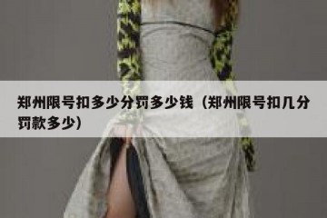 郑州限号扣多少分罚多少钱（郑州限号扣几分罚款多少）