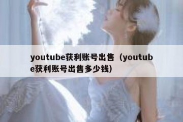 youtube获利账号出售（youtube获利账号出售多少钱）