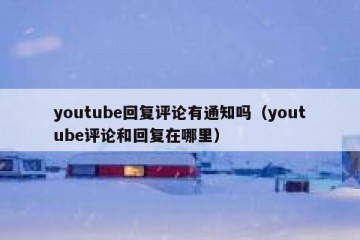 youtube回复评论有通知吗（youtube评论和回复在哪里）