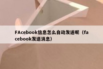 FAcebook信息怎么自动发送呢（facebook发送消息）