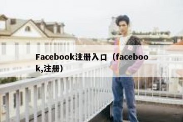 Facebook注册入口（facebook,注册）