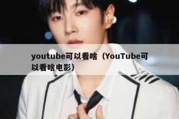 youtube可以看啥（YouTube可以看啥电影）