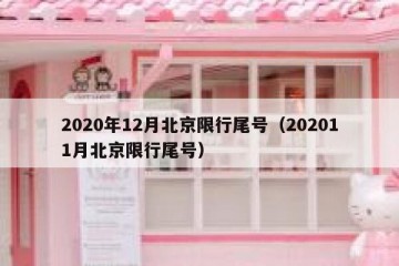 2020年12月北京限行尾号（202011月北京限行尾号）