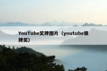 YouTube奖牌图片（youtube银牌奖）