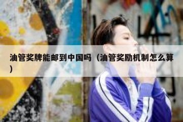 油管奖牌能邮到中国吗（油管奖励机制怎么算）
