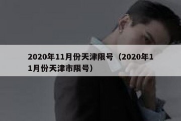 2020年11月份天津限号（2020年11月份天津市限号）