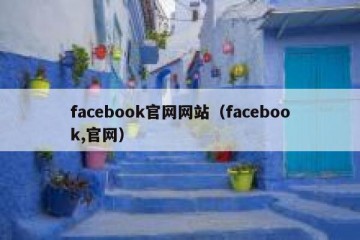 facebook官网网站（facebook,官网）