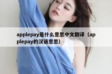 applepay是什么意思中文翻译（applepay的汉语意思）