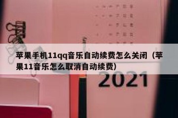 苹果手机11qq音乐自动续费怎么关闭（苹果11音乐怎么取消自动续费）