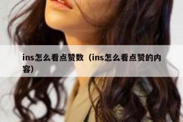 ins怎么看点赞数（ins怎么看点赞的内容）