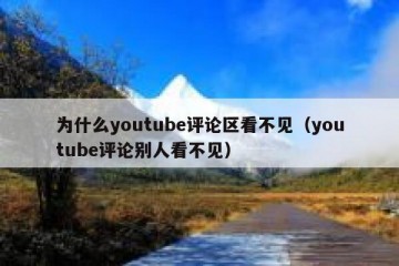为什么youtube评论区看不见（youtube评论别人看不见）