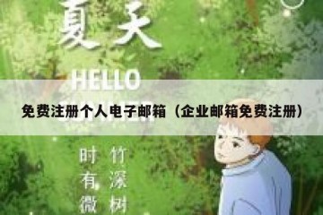 免费注册个人电子邮箱（企业邮箱免费注册）