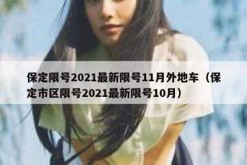 保定限号2021最新限号11月外地车（保定市区限号2021最新限号10月）